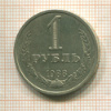 1 рубль 1988г