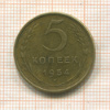 5 копеек 1954г