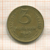 3 копейки 1949г