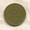 3 копейки 1953г