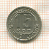 15 копеек 1940г