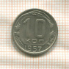 10 копеек 1957г