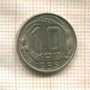 10 копеек 1955г