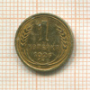 1 копейка 1926г