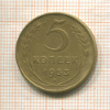 5 копеек 1953г