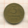 3 копейки 1939г
