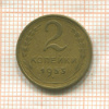 2 копейки 1953г