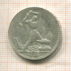 Полтинник 1925г
