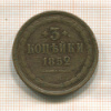 3 копейки 1852г