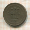 2 копейки 1852г