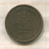 2 копейки 1852г
