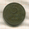 3 копейки 1924г
