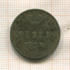 Копейка 1854г