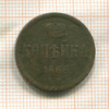 Копейка 1866г