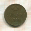 Копейка 1858г