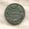 Деньга (покрыта белым металлом) 1819г