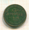 3 копейки 1856г