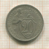 20 копеек 1932г