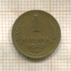 1 копейка 1949г