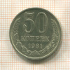 50 копеек 1981г
