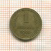1 копейка 1940г