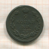 2 копейки 1812г