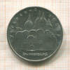 5 рублей. Успенский собор 1990г
