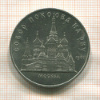 5 рублей. Собор Покрова на Рву 1989г