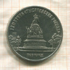 5 рублей. Памятник "Тысячелетие России" 1988г