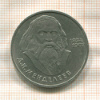 1 рубль. Менделеев 1984г