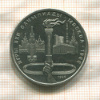 1 рубль. Олимпиада-80. Факел 1980г