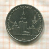 1 рубль. Олимпиада-80. МГУ 1979г