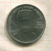 1 рубль. Хамза Хаким-заде Ниязи 1989г