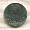 1 рубль. Мусоргский 1989г