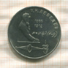 1 рубль. Лебедев 1991г