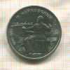 1 рубль. Чайковский 1990г