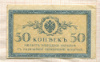 50 копеек