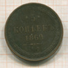 5 копеек 1860г
