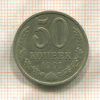 50 копеек 1991г
