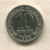 10 рублей. Арктикуголь 1993г