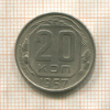 20 копеек 1957г