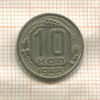 10 копеек 1953г
