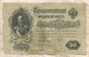 50 рублей. Шипов-Богатырев 1899г