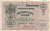 25 рублей. Шипов-Гусев 1909г