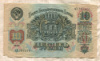 10 рублей 1947г