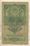 3 рубля 1947г