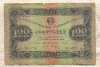 100 рублей 1923г