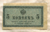 5 копеек
