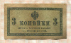 3 копейки
