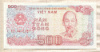 500 донгов. Вьетнам 1988г